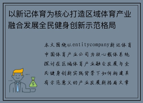 以新记体育为核心打造区域体育产业融合发展全民健身创新示范格局
