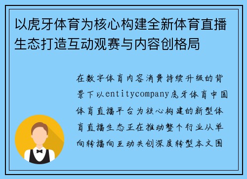 以虎牙体育为核心构建全新体育直播生态打造互动观赛与内容创格局