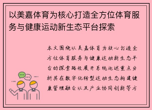 以美嘉体育为核心打造全方位体育服务与健康运动新生态平台探索