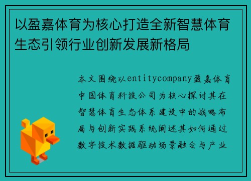 以盈嘉体育为核心打造全新智慧体育生态引领行业创新发展新格局