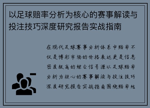 以足球赔率分析为核心的赛事解读与投注技巧深度研究报告实战指南
