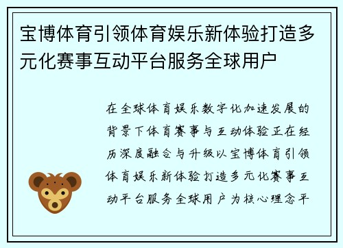 宝博体育引领体育娱乐新体验打造多元化赛事互动平台服务全球用户