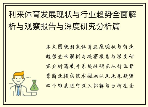 利来体育发展现状与行业趋势全面解析与观察报告与深度研究分析篇