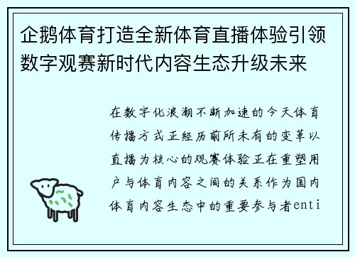 企鹅体育打造全新体育直播体验引领数字观赛新时代内容生态升级未来 企鹅体育打造全新体育直播体验引领数字观赛新时代内容生态升级未来
