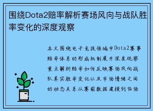 围绕Dota2赔率解析赛场风向与战队胜率变化的深度观察