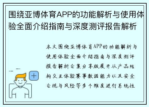围绕亚博体育APP的功能解析与使用体验全面介绍指南与深度测评报告解析合集分享版 围绕亚博体育APP的功能解析与使用体验全面介绍指南与深度测评报告解析合集分享版