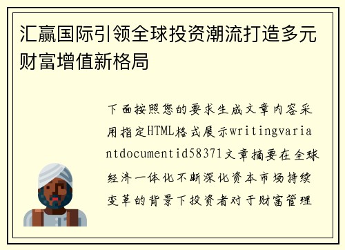 汇赢国际引领全球投资潮流打造多元财富增值新格局