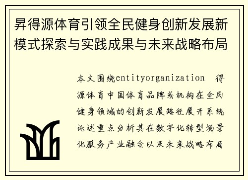 昇得源体育引领全民健身创新发展新模式探索与实践成果与未来战略布局 昇得源体育引领全民健身创新发展新模式探索与实践成果与未来战略布局