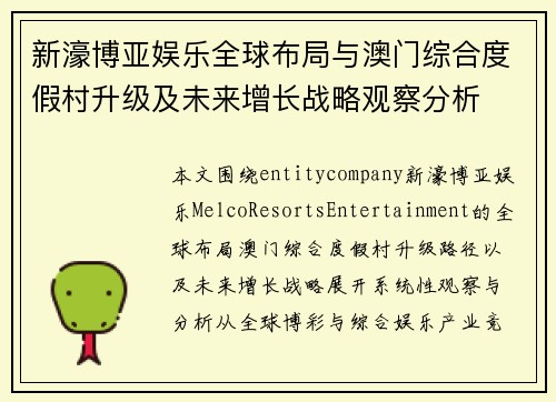 新濠博亚娱乐全球布局与澳门综合度假村升级及未来增长战略观察分析