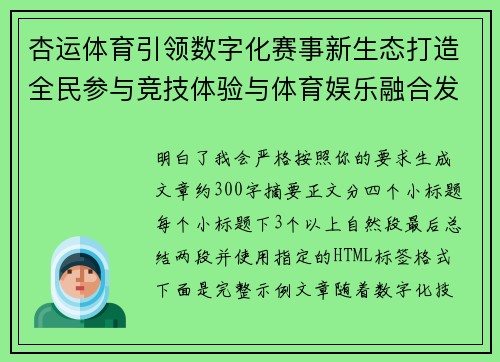 杏运体育引领数字化赛事新生态打造全民参与竞技体验与体育娱乐融合发展新平台
