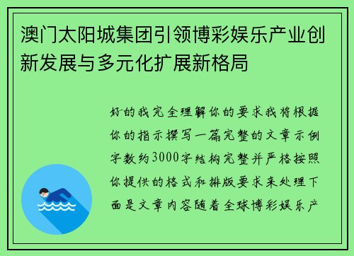 澳门太阳城集团引领博彩娱乐产业创新发展与多元化扩展新格局