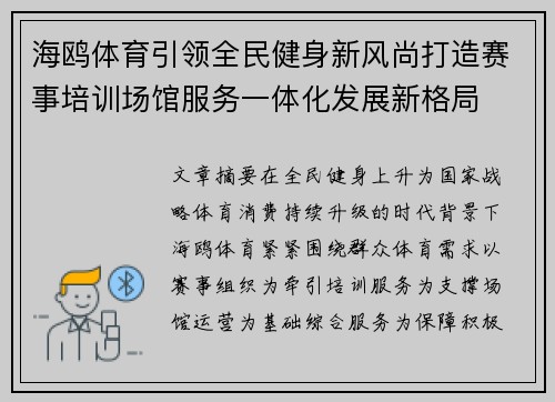 海鸥体育引领全民健身新风尚打造赛事培训场馆服务一体化发展新格局 海鸥体育引领全民健身新风尚打造赛事培训场馆服务一体化发展新格局