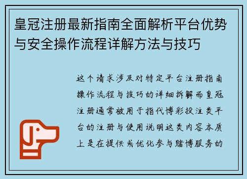 皇冠注册最新指南全面解析平台优势与安全操作流程详解方法与技巧