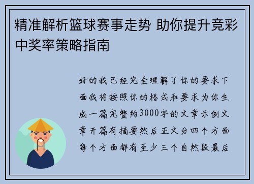 精准解析篮球赛事走势 助你提升竞彩中奖率策略指南