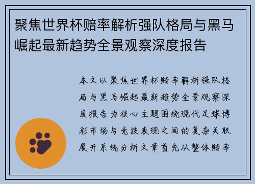 聚焦世界杯赔率解析强队格局与黑马崛起最新趋势全景观察深度报告