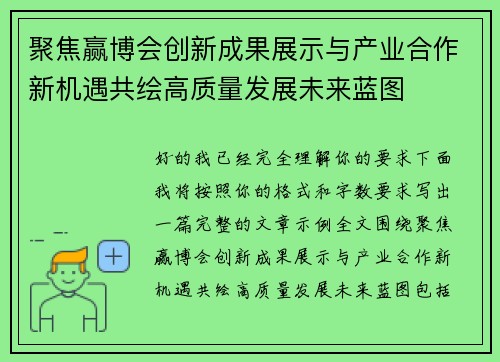 聚焦赢博会创新成果展示与产业合作新机遇共绘高质量发展未来蓝图