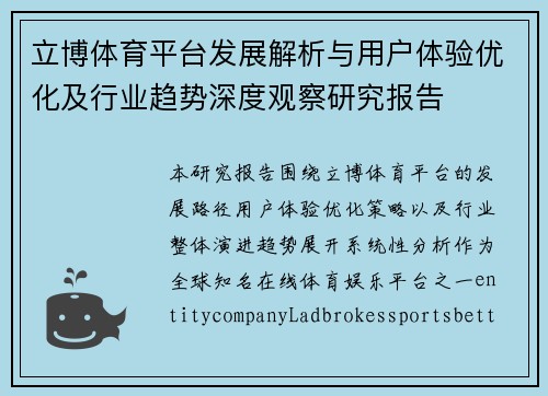立博体育平台发展解析与用户体验优化及行业趋势深度观察研究报告