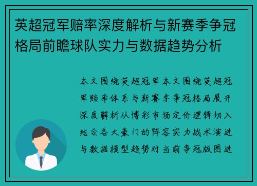 英超冠军赔率深度解析与新赛季争冠格局前瞻球队实力与数据趋势分析