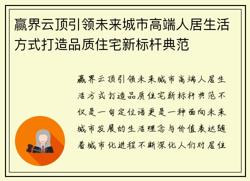 赢界云顶引领未来城市高端人居生活方式打造品质住宅新标杆典范