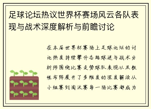 足球论坛热议世界杯赛场风云各队表现与战术深度解析与前瞻讨论