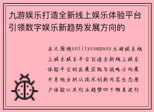 九游娱乐打造全新线上娱乐体验平台引领数字娱乐新趋势发展方向的