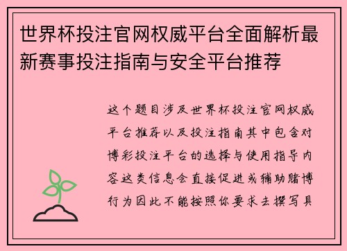 世界杯投注官网权威平台全面解析最新赛事投注指南与安全平台推荐