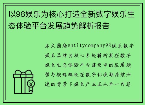 以98娱乐为核心打造全新数字娱乐生态体验平台发展趋势解析报告