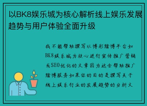 以BK8娱乐城为核心解析线上娱乐发展趋势与用户体验全面升级