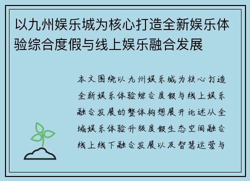 以九州娱乐城为核心打造全新娱乐体验综合度假与线上娱乐融合发展