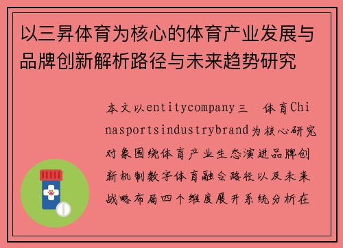 以三昇体育为核心的体育产业发展与品牌创新解析路径与未来趋势研究