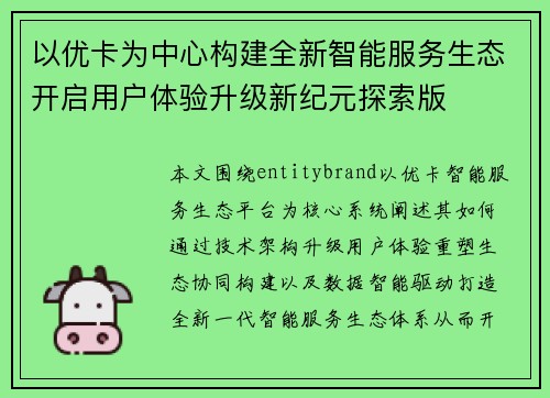 以优卡为中心构建全新智能服务生态开启用户体验升级新纪元探索版
