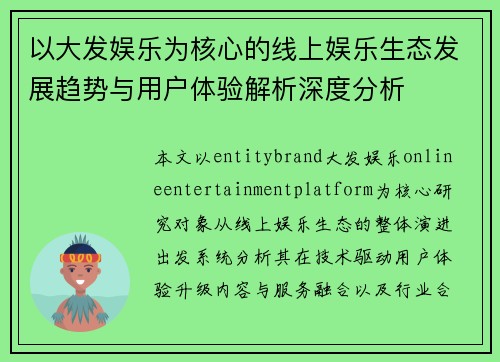 以大发娱乐为核心的线上娱乐生态发展趋势与用户体验解析深度分析