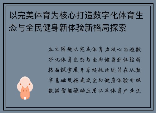以完美体育为核心打造数字化体育生态与全民健身新体验新格局探索