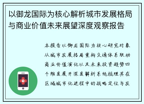 以御龙国际为核心解析城市发展格局与商业价值未来展望深度观察报告