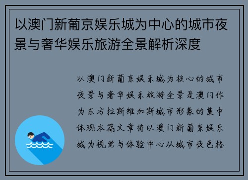 以澳门新葡京娱乐城为中心的城市夜景与奢华娱乐旅游全景解析深度