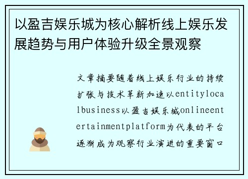 以盈吉娱乐城为核心解析线上娱乐发展趋势与用户体验升级全景观察