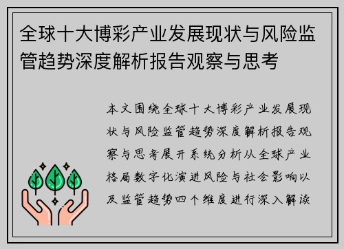 全球十大博彩产业发展现状与风险监管趋势深度解析报告观察与思考