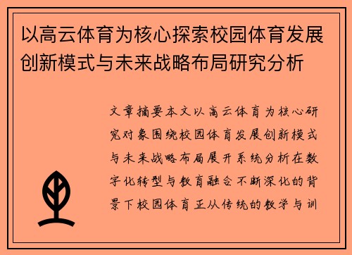 以高云体育为核心探索校园体育发展创新模式与未来战略布局研究分析