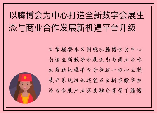 以腾博会为中心打造全新数字会展生态与商业合作发展新机遇平台升级 以腾博会为中心打造全新数字会展生态与商业合作发展新机遇平台升级
