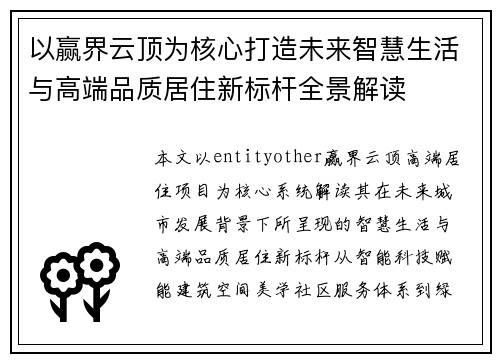 以赢界云顶为核心打造未来智慧生活与高端品质居住新标杆全景解读