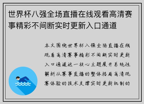世界杯八强全场直播在线观看高清赛事精彩不间断实时更新入口通道 世界杯八强全场直播在线观看高清赛事精彩不间断实时更新入口通道