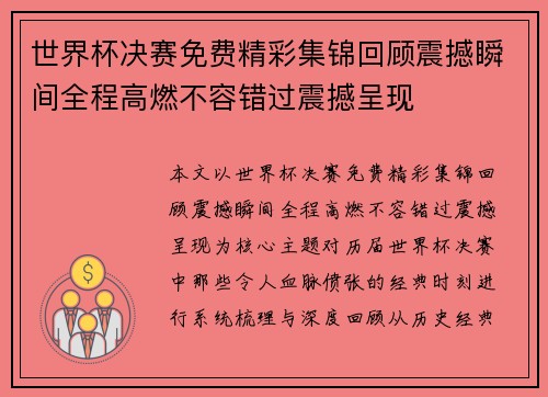 世界杯决赛免费精彩集锦回顾震撼瞬间全程高燃不容错过震撼呈现 世界杯决赛免费精彩集锦回顾震撼瞬间全程高燃不容错过震撼呈现