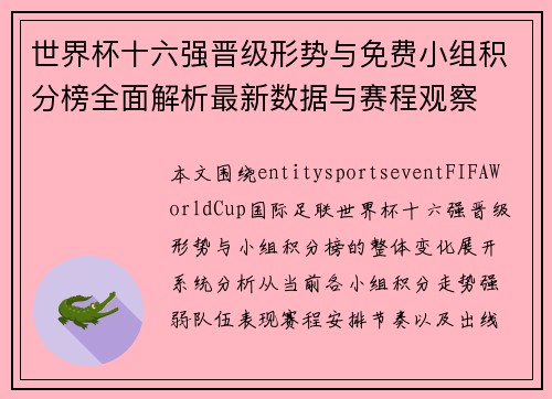 世界杯十六强晋级形势与免费小组积分榜全面解析最新数据与赛程观察
