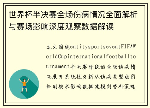 世界杯半决赛全场伤病情况全面解析与赛场影响深度观察数据解读 世界杯半决赛全场伤病情况全面解析与赛场影响深度观察数据解读