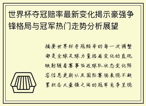 世界杯夺冠赔率最新变化揭示豪强争锋格局与冠军热门走势分析展望 世界杯夺冠赔率最新变化揭示豪强争锋格局与冠军热门走势分析展望