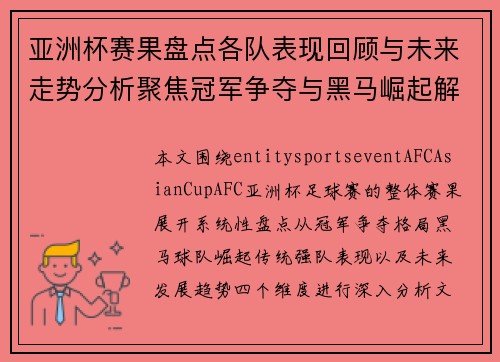 亚洲杯赛果盘点各队表现回顾与未来走势分析聚焦冠军争夺与黑马崛起解析 亚洲杯赛果盘点各队表现回顾与未来走势分析聚焦冠军争夺与黑马崛起解析