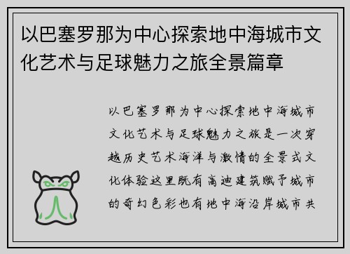 以巴塞罗那为中心探索地中海城市文化艺术与足球魅力之旅全景篇章 以巴塞罗那为中心探索地中海城市文化艺术与足球魅力之旅全景篇章