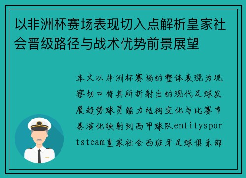 以非洲杯赛场表现切入点解析皇家社会晋级路径与战术优势前景展望 以非洲杯赛场表现切入点解析皇家社会晋级路径与战术优势前景展望