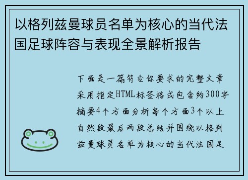 以格列兹曼球员名单为核心的当代法国足球阵容与表现全景解析报告 以格列兹曼球员名单为核心的当代法国足球阵容与表现全景解析报告