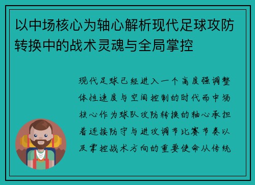 以中场核心为轴心解析现代足球攻防转换中的战术灵魂与全局掌控 以中场核心为轴心解析现代足球攻防转换中的战术灵魂与全局掌控